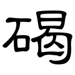 碣: 隸書