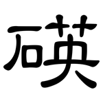 碤: 隸書