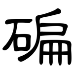 碥: 隸書