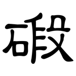 碫: 隸書
