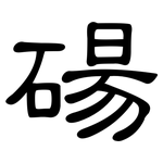 碭: 隸書