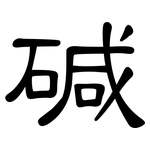 碱: 隸書 碱: 隸書