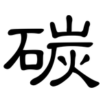 碳: 隸書 碳: 隸書