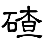 碴: 隸書