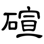 碹: 隸書