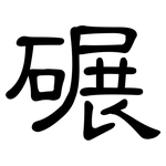 碾: 隸書