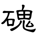 磈: 隸書