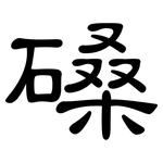 磉: 隸書
