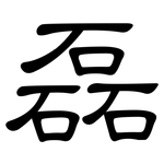 磊: 隸書