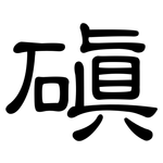磌: 隸書
