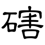 磍: 隸書