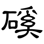 磎: 隸書