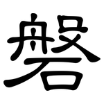 磐: 隸書