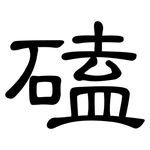 磕: 隸書
