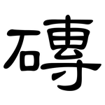 磚: 隸書 磚: 隸書