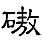 磝: 隸書