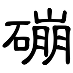 磞: 隸書