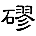磟: 隸書