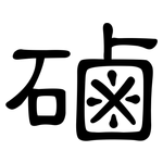 磠: 隸書