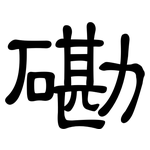 磡: 隸書