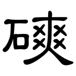 磢: 隸書