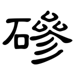 磣: 隸書