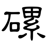 磥: 隸書