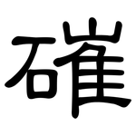 磪: 隸書