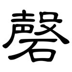 磬: 隸書
