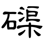 磲: 隸書