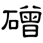 磳: 隸書
