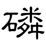 磷: 隸書 磷: 隸書