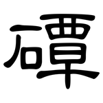 磹: 隸書