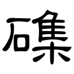 磼: 隸書