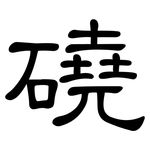 磽: 隸書