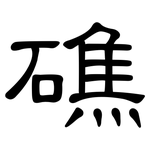 礁: 隸書
