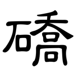 礄: 隸書