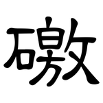 礉: 隸書