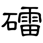 礌: 隸書