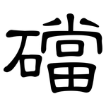 礑: 隸書