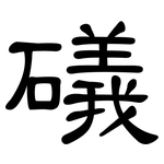 礒: 隸書