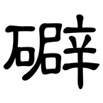 礔: 隸書