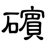 礗: 隸書
