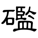 礛: 隸書