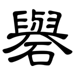 礜: 隸書
