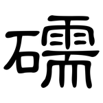 礝: 隸書