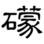 礞: 隸書