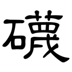 礣: 隸書