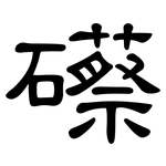 礤: 隸書