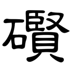 礥: 隸書